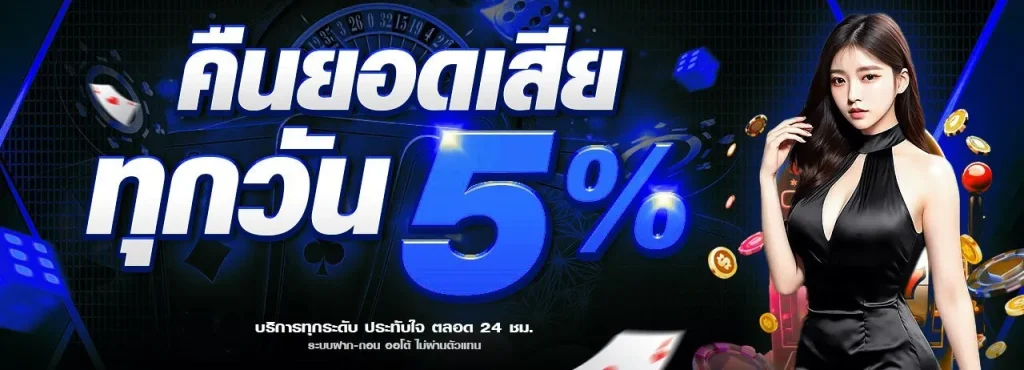 คืนยอดเสียทุกวัน